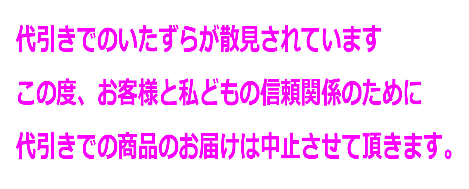 代引きでの商品出荷を中止させていただきます。