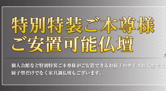 常住御本尊様を新たな仏壇にご安置したいが、入る仏壇はありますか？