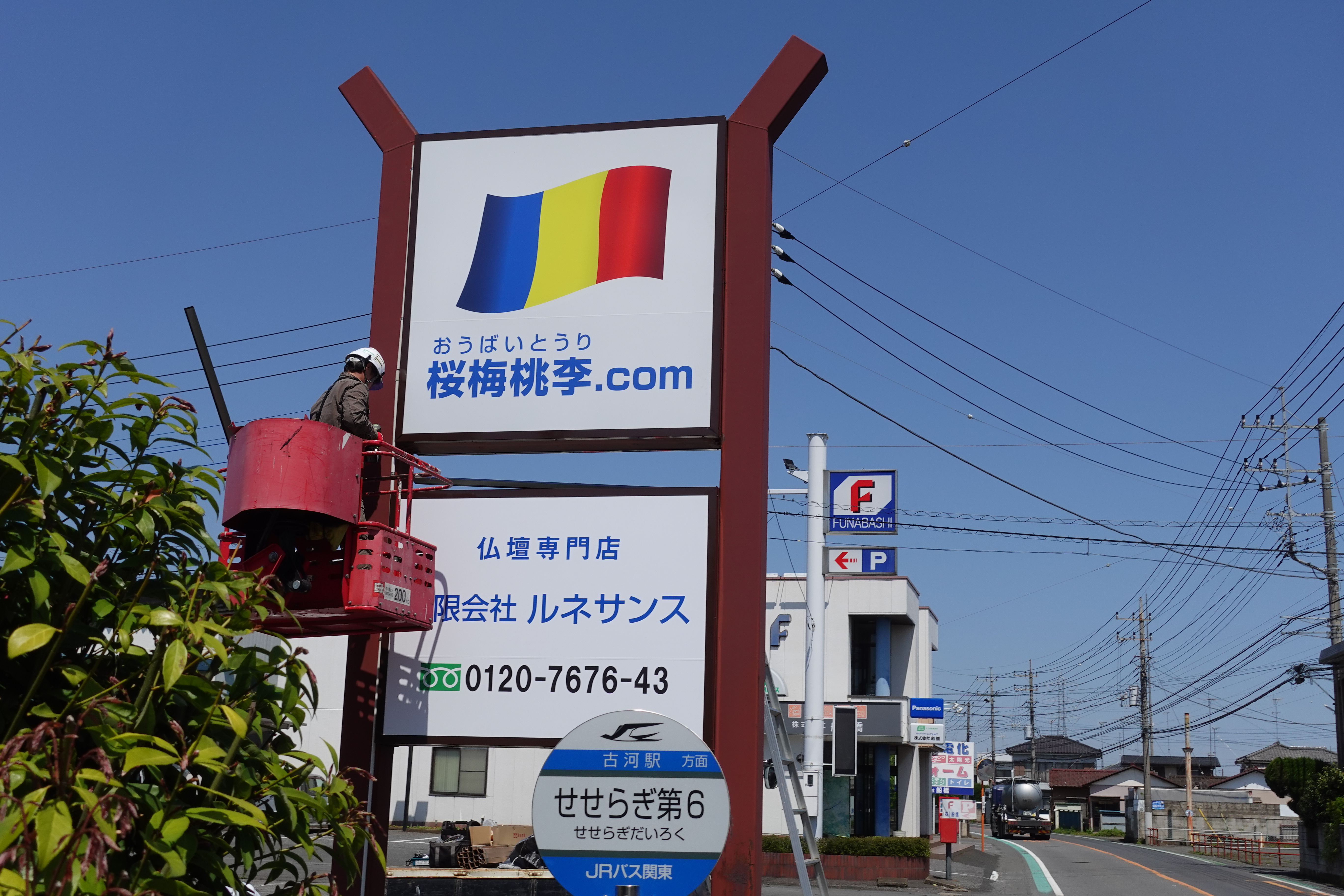 桜梅桃李.comの看板ができました！