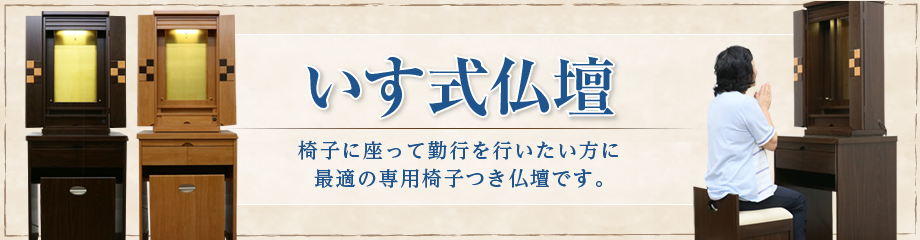 最近人気がじわじわ上がってきました：椅子（イス）式仏壇です。