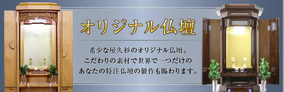 創価仏壇を桜梅桃李.comがオリジナルグレードアップしました