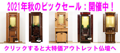 創価仏壇専門店：桜梅桃李.com2021年秋ビックセール開催中！ショールーム展示品を破格でご提供！