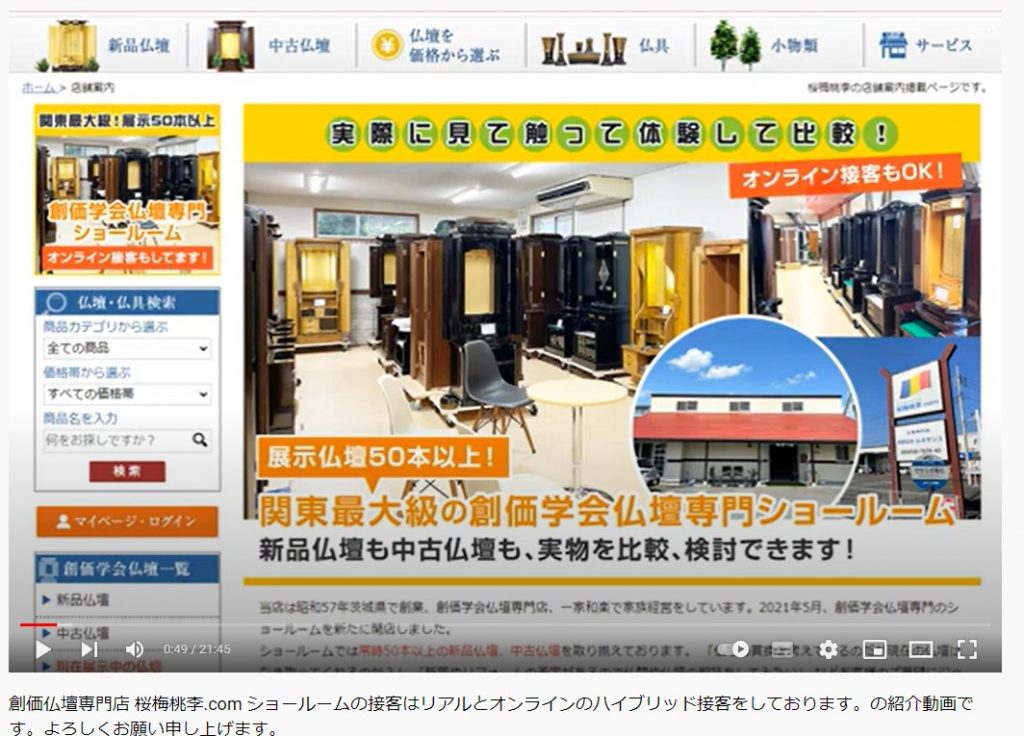 創価仏壇専門店 桜梅桃李.comショールームの紹介とサービス内容を動画で紹介しました。