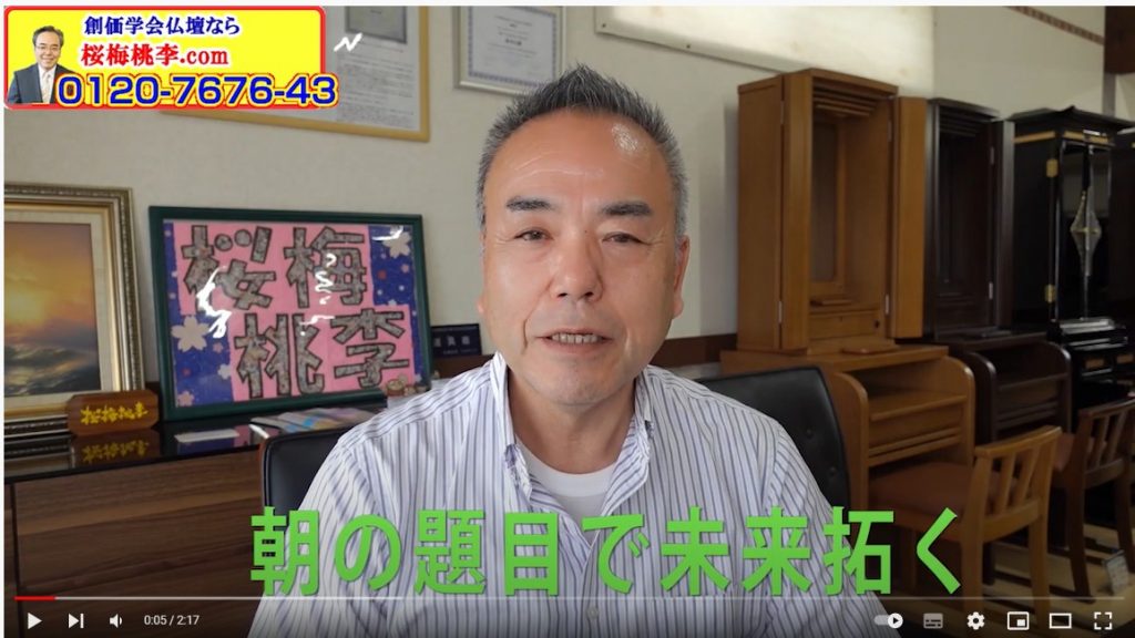 創価学会仏壇店店長 9月の決意 朝の題目で未来を拓く、同志に同苦し池田先生のご指導と題目をおくる日々