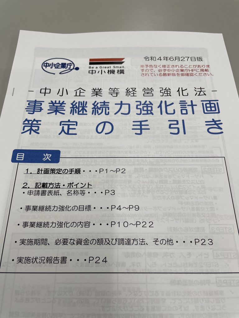 中小企業庁：経営強化法：減災・防災のセミナーに参加してまいりました！お客様により安全にそして万が一の災害にも備えを万全にしていきたい。