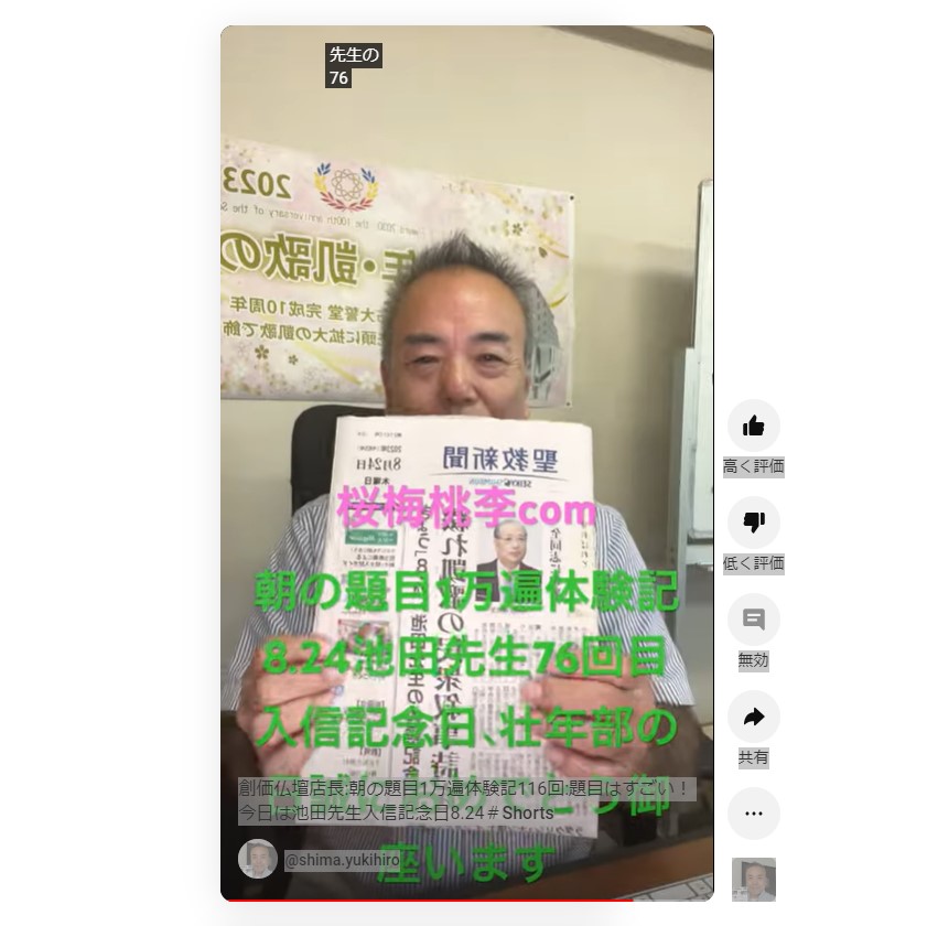 創価仏壇店長:朝の題目1万遍体験記116回:題目はすごい！今日は池田先生入信記念日8.24ですね。