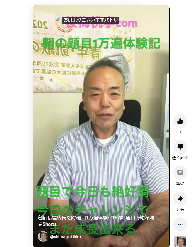 創価仏壇店長:朝の題目1万遍体験記152回:題目で絶好調、今日新たなチャレンジをする！