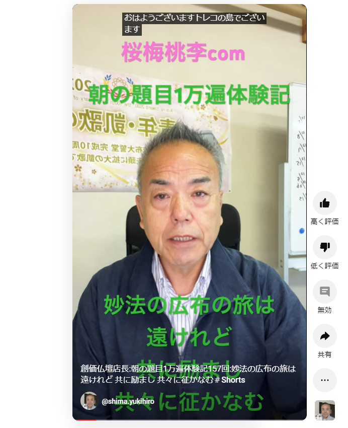 創価仏壇店長:朝の題目1万遍体験記157回:妙法の広布の旅は遠けれど 共に励まし 共々に征かなむ