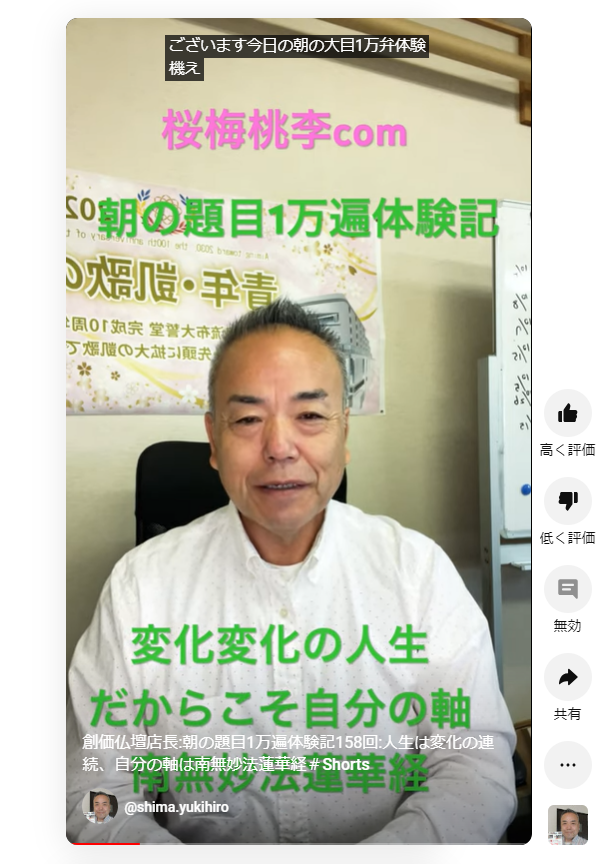 創価仏壇店長:朝の題目1万遍体験記158回:人生は変化の連続、自分の軸は南無妙法蓮華経