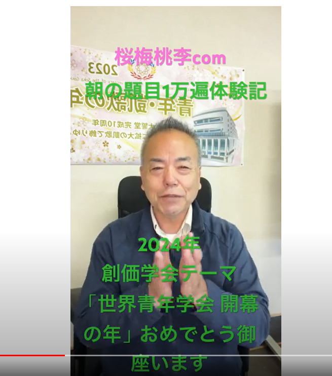 朝の題目１万遍体験記163回:2024年創価学会テーマ「世界青年学会 開幕の年」と決定