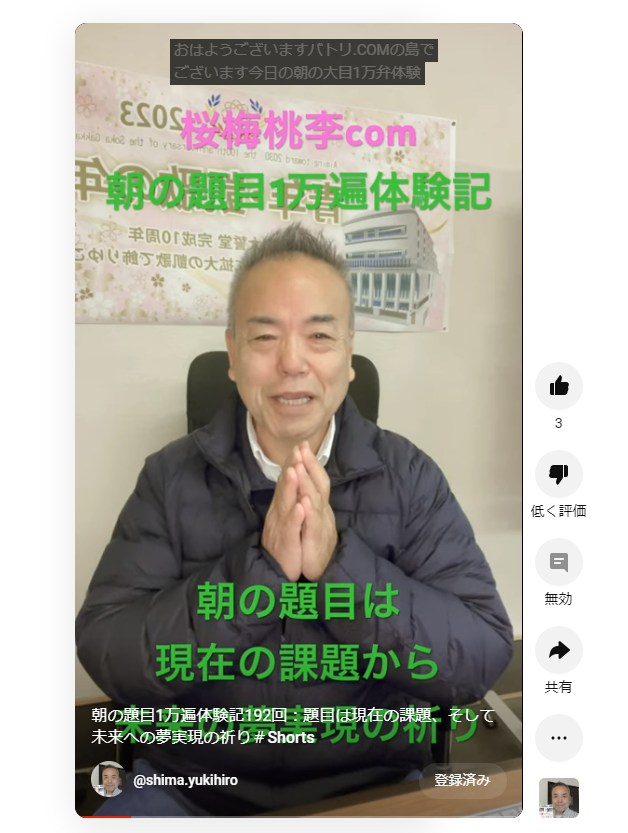 朝の題目1万遍体験記192回：題目は現在の課題、そして未来への夢実現の祈り