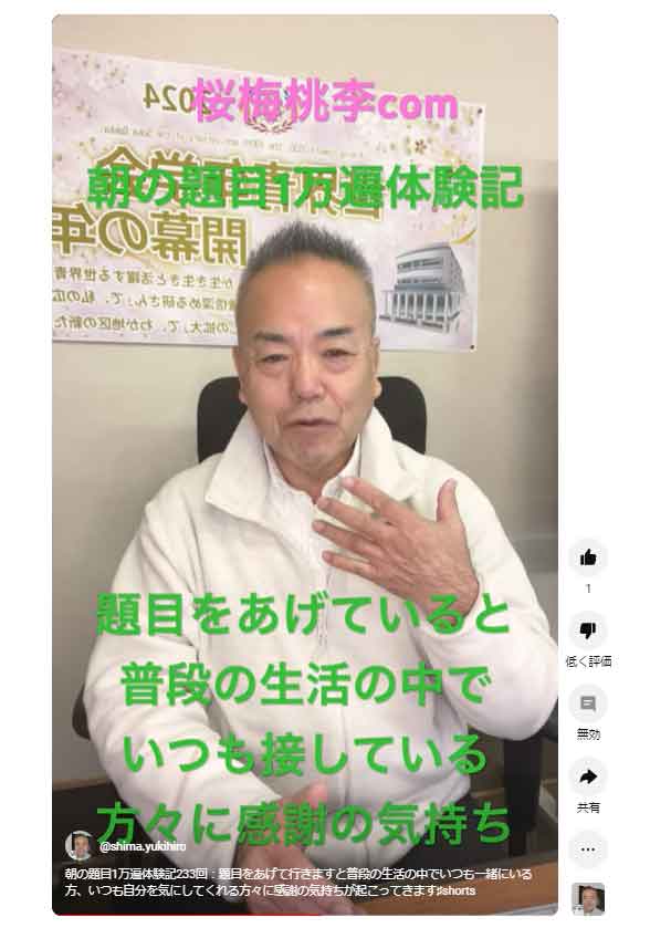 朝の題目1万遍体験記233回：題目をあげて行きますと普段の生活の中でいつも一緒にいる方、いつも自分を気にしてくれる方々に感謝の気持ちが起こってきます