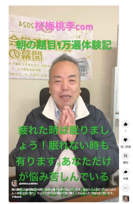 朝の題目1万遍体験記245回：皆さん様々な事で悩んでいます。あなた一人だけではありません！苦をば苦と悟り、そしてできればお題目で楽と開く！そんな人生で有ればと思います。