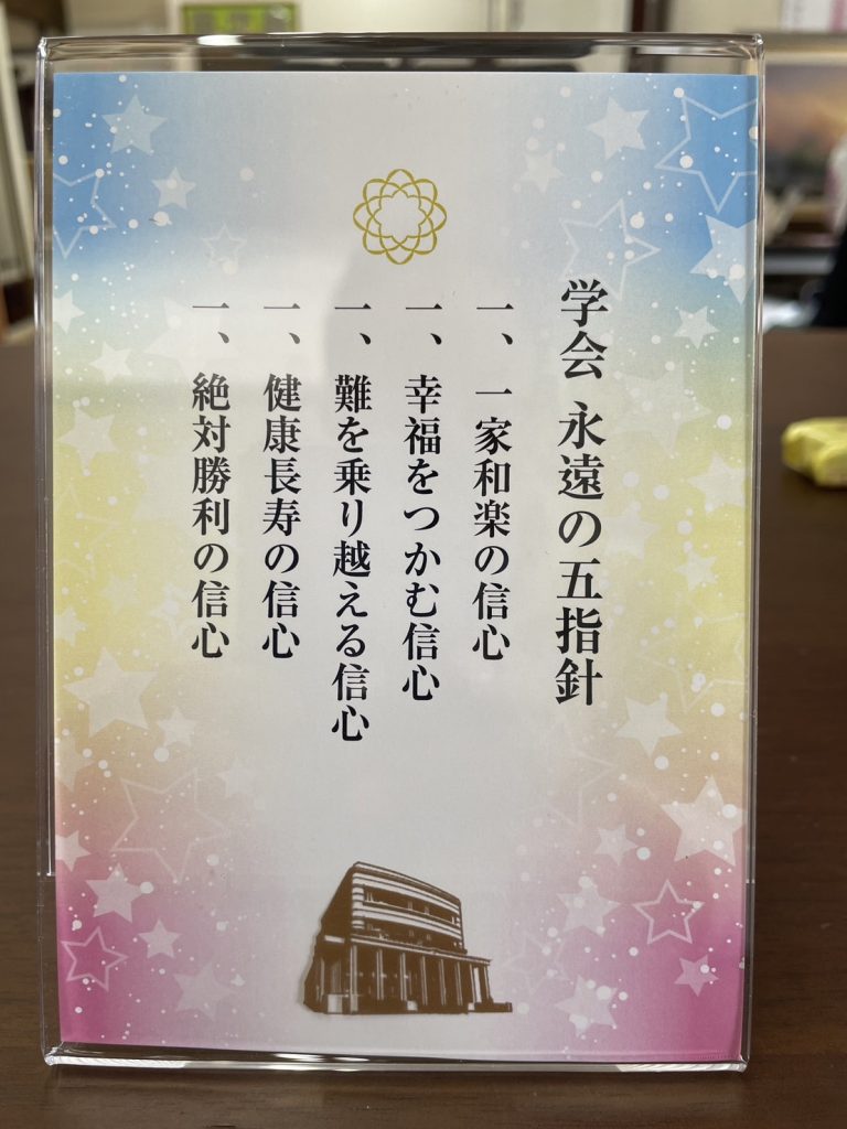 真っ先に祈りたい事：創価学会永遠の５指針ではありませんか？