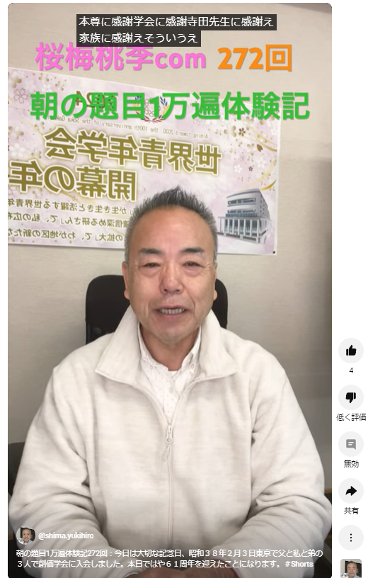 朝の題目1万遍体験記272回：昭和３８年２月３日東京で父と私と弟の３人で創価学会に入会しました：信心の原点に帰って、ご本尊感謝、創価学会に感謝、池田先生い感謝、家族に感謝