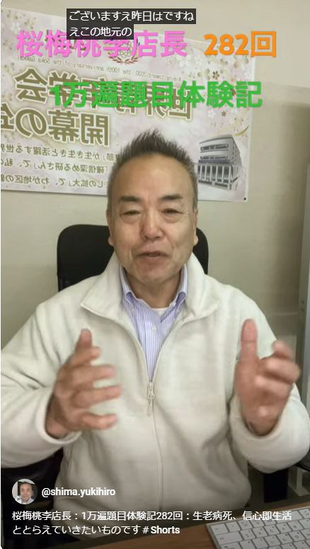 桜梅桃李店長：1万遍題目体験記282回：生老病死、信心即生活ととらえていきたいものです