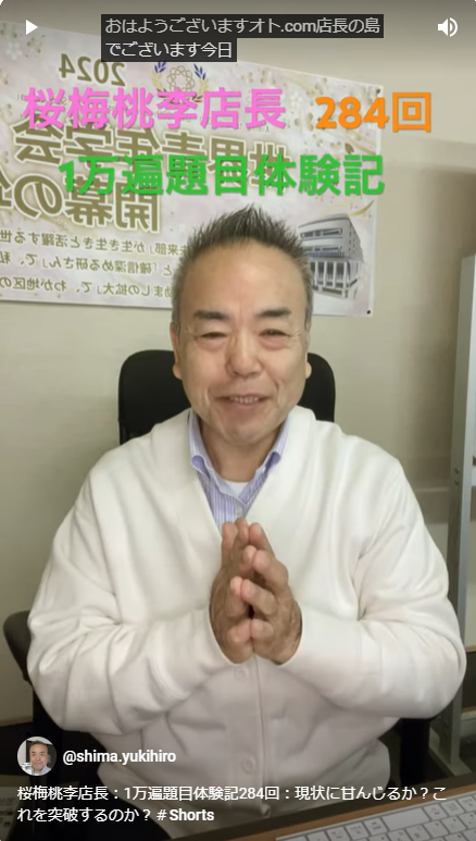 桜梅桃李店長：1万遍題目体験記284回：現状に甘んじるか？これを突破するのか？