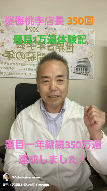 題目１万遍体験記350回：本日で昨年から１年かけて題目を継続して３５０万遍達成しました！