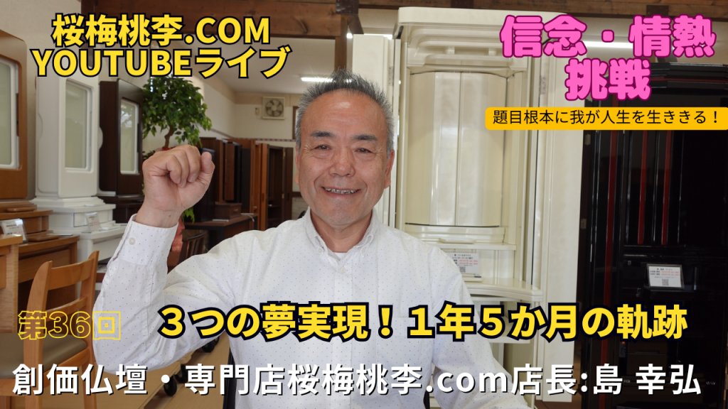 創価仏壇店長ライブ第３６回：３つの夢実現しました！１年５か月間の軌跡、信心根本に立ち返って実践してきました。