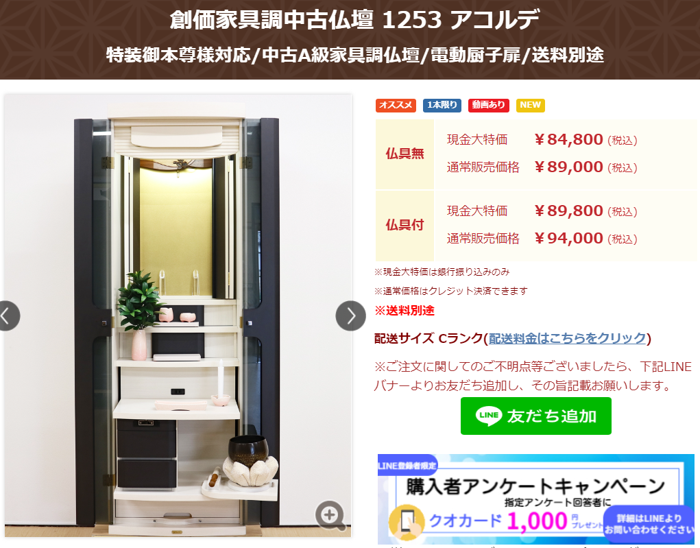 創価家具調中古仏壇 1253 アコルデ：発売しました！