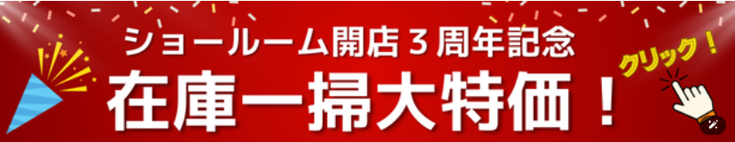 ３周年記念大特価セール：８月３１日注文分までになります。その後は通常販売価格に戻りますので最後のチャンスになります！