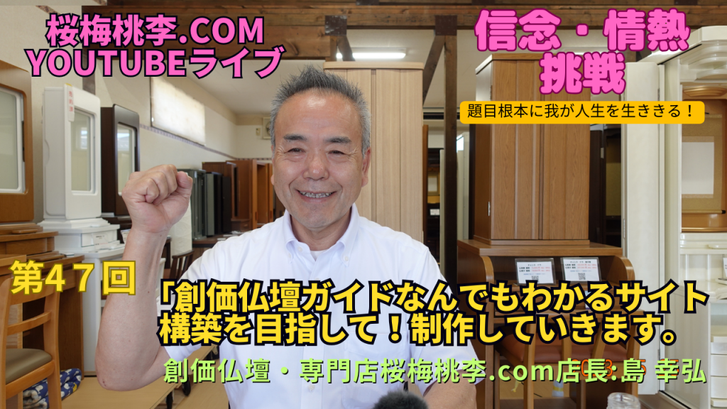 創価仏壇店長ライブ第４７回：「創価仏壇ガイド」お客様の「創価仏壇の事」なんでもわかるサイト構築を目指して！あなたのご意見募集します！！
