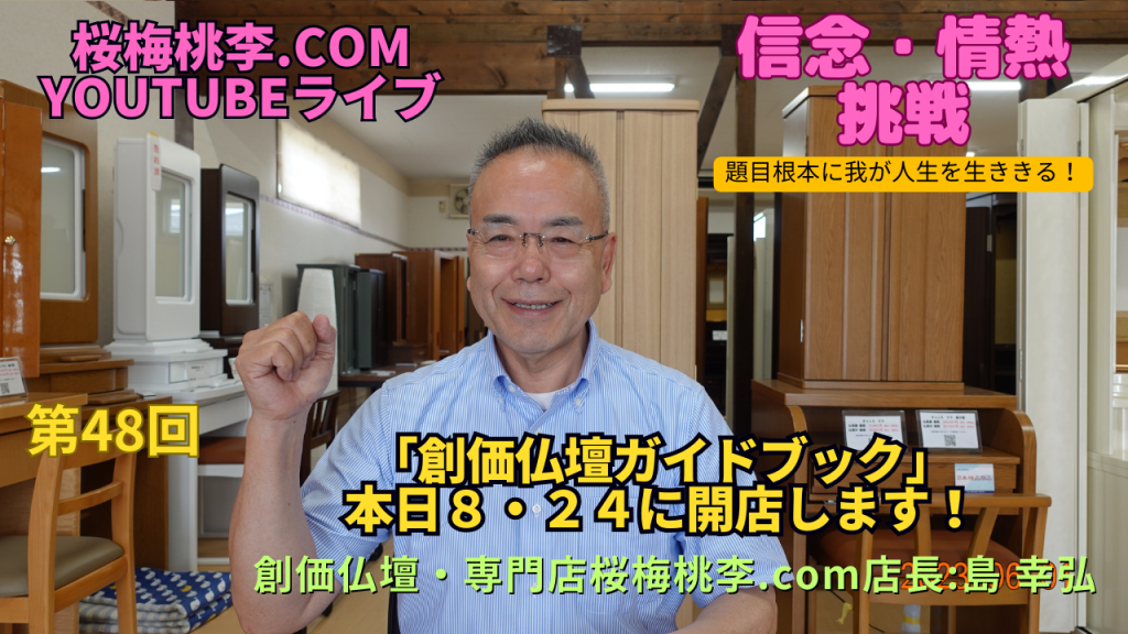 創価仏壇店長ライブ第４８回：「創価仏壇ガイド」８．２４を記念としてサイトオープンします！