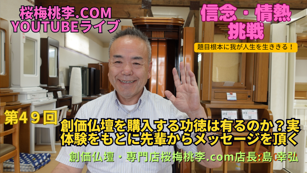 創価仏壇店長ライブ第４９回：創価仏壇を購入する功徳は有るのか？実体験をもとに先輩から激励を頂きました