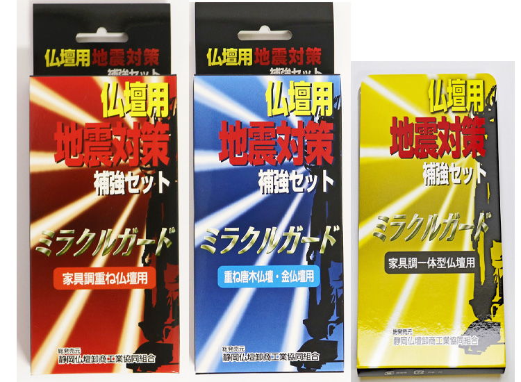 南海トラフ地震のニュースが出てから：仏壇用 耐震補強 ミラクルガード が良く売れています。