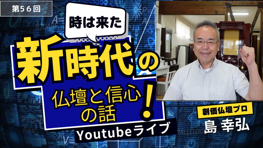 創価仏壇店長ライブ第５６回：①虚空厨子のカラーYoutubeアンケートにご協力お願いします②今週は親子で納品・業者さん訪問、貴重な信仰体験をお聞かせいただき、さらに人生の教訓を学ばせていただきました。