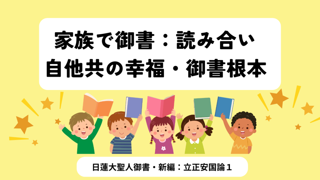 家族で御書拝読：立正安国論・1回目：自他共の幸福・御書根本でいきませんか！