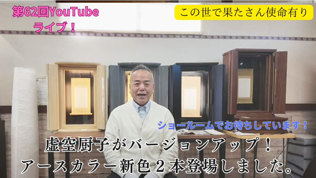 創価仏壇店長ライブ第６２回：題目があがる仏壇虚空厨子：バージョンアップして登場！