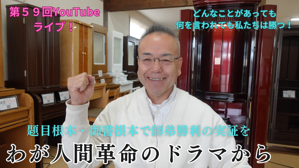 創価仏壇店長ライブ第５9回：題目根本・御書根本で我が人生の人間革命のドラマから信心お実証を示してまいりたい！