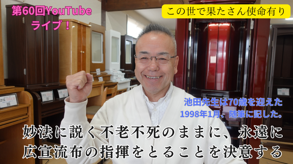 創価仏壇店長ライブ第６０回：題目根本・御書根本、池田先生のご指導を中心に「君も立て！我もたつ！：この世で果たさん使命あり！」の人生を、１０００年後のわが子孫に繋ぐ！