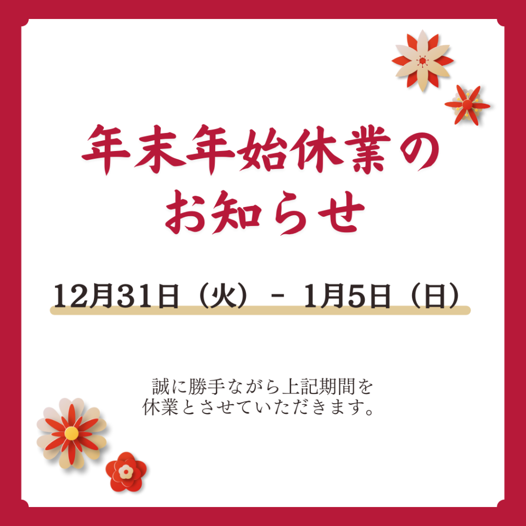 年末・年始の休業日のお知らせ：年末大特価は３０日までのご注文となります。