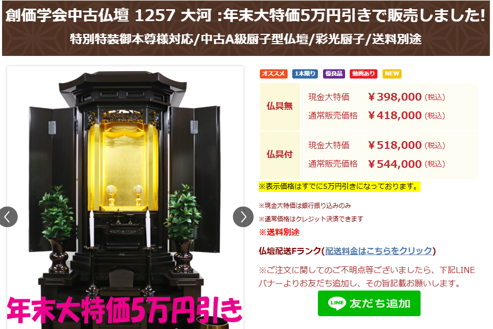 創価学会中古仏壇 1257 大河 :年末大特価5万円引き：は３０日までです！気になる方は３０日までにご注文下さいませ！