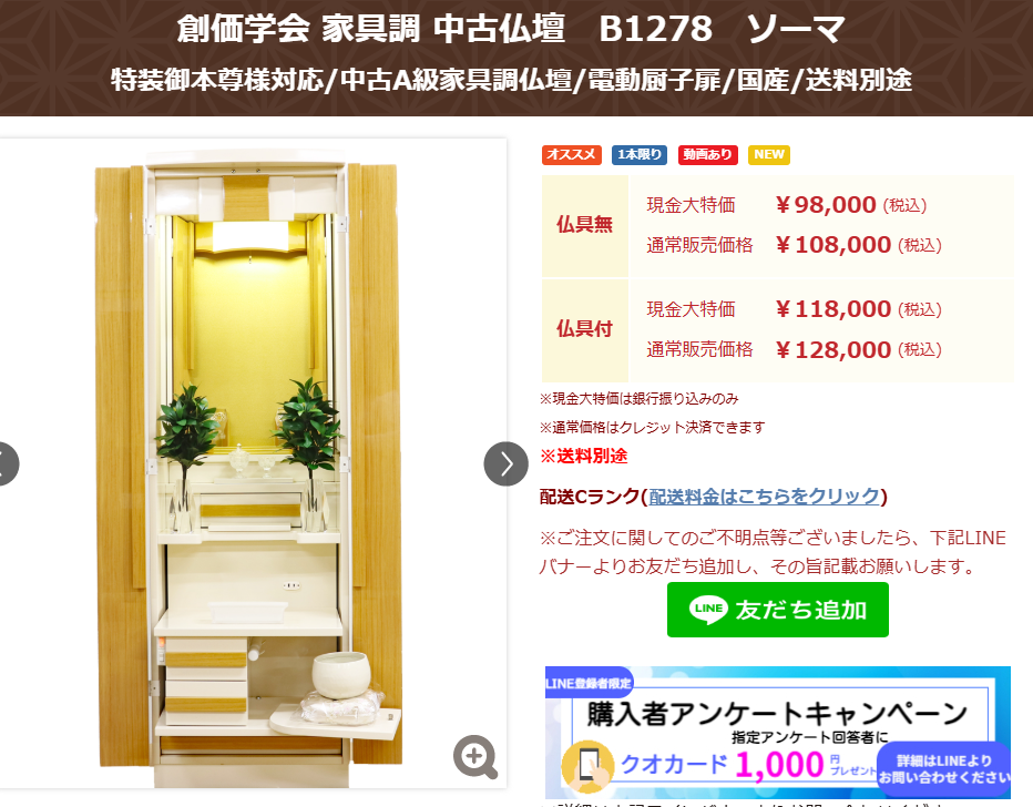 SGI仏壇専門店：中古仏壇B1278 ソーマ:茨城県で１軒の創価仏壇専門店・桜梅桃李.comから発売：紹介動画掲載しました