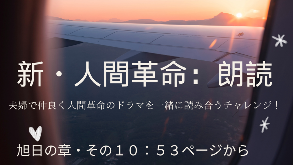 新・人間革命：旭日の章その１０：５３ページから：夫婦で朗読にチャレンジ: Youtubeで配信中