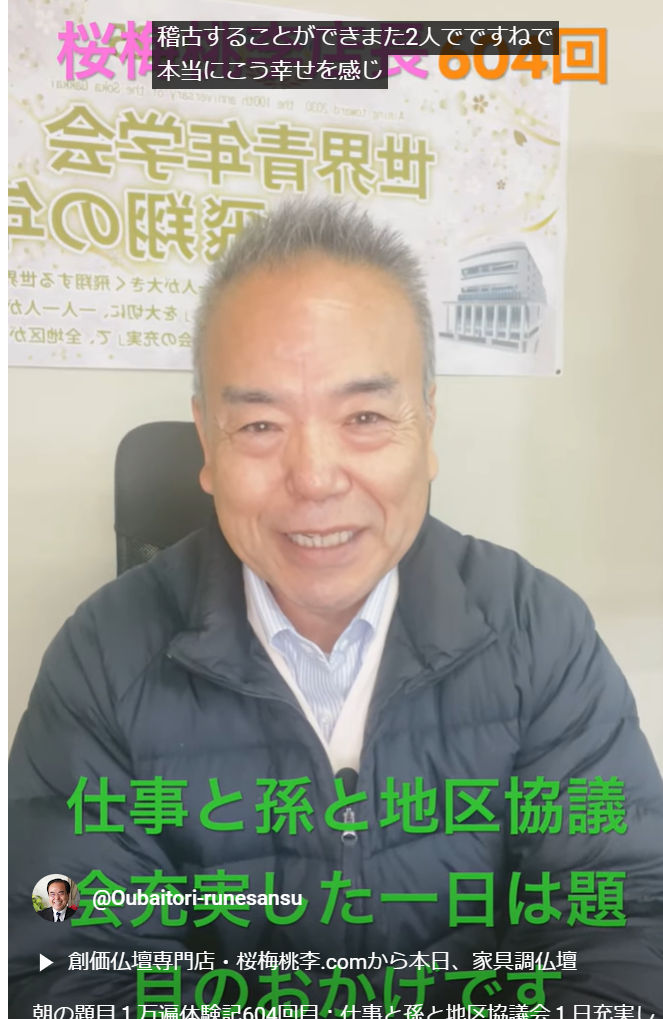 朝の題目１万遍体験記604回目：仕事と孫と地区協議会１日充実したのは題目のおかげだと実感