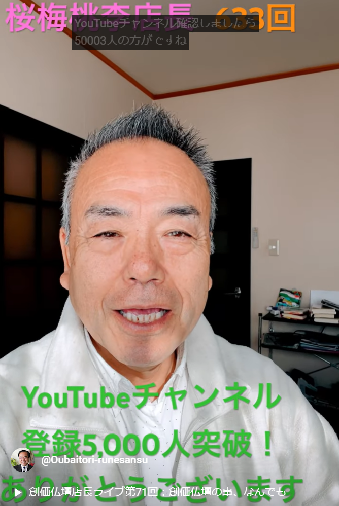 朝の題目1万遍体験記633回:YouTubeチャンネル登録者数5000人突破！感謝の気持ちと今後の抱負