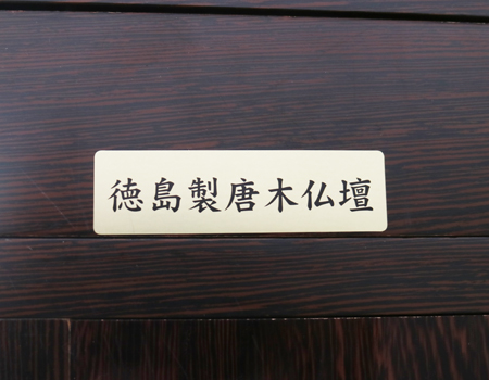 鉄刀木でできた高級徳島の厨子型中古仏壇です。  和室・拠点に最適です。 製品名 	創価学会厨子型中古仏壇618鉄刀木　経机付 設置 	和室・洋室・拠点・会場に最適です 種別 	厨子型仏壇/徳島仏壇(国産) サイズ 	  仏壇全体:高さ180cm x 幅76cm x 奥行き60.5cm  厨子内寸: 66.5cm x39.5cm　  扉最大幅:107cm  経机:高さ41cm×幅75.5cm×奥行32cm 	  材質 	鉄刀木・無垢・貼り:MDF、 機能 	  自動扉・仏壇本体引き出し3カ所、経机引き出し2カ所  造花シキミ2本、仏器・茶器、リン棒新品