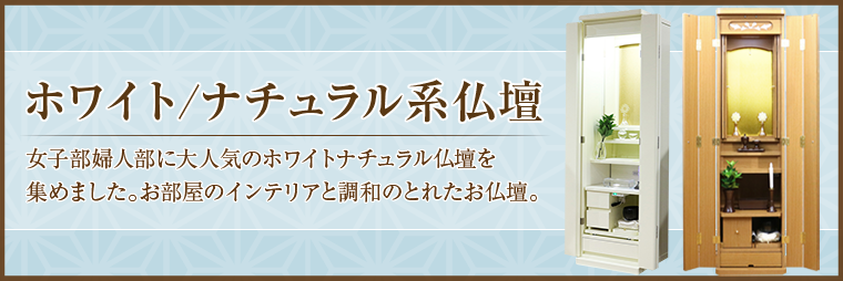 ホワイト/ナチュラル系仏壇｜創価学会仏壇・SGI仏壇は種類豊富な桜梅桃李へ