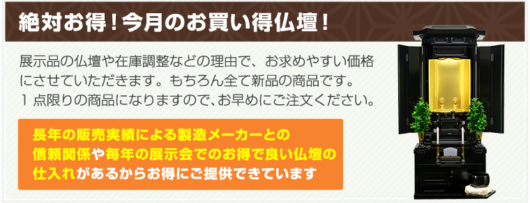 今月のお買い得仏壇｜創価学会仏壇・SGI仏壇は種類豊富な桜梅桃李へ