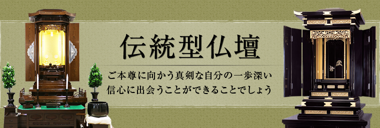 伝統型仏壇｜創価学会仏壇・SGI仏壇は種類豊富な桜梅桃李へ