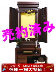 創価学会中古仏壇 1244:通常販売価格から5万円引きの大特価!