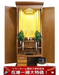 創価家具調中古仏壇 1246:通常販売価格から5万円引き