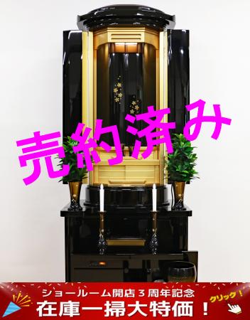 創価学会仏壇 「風」黒塗り:現品5万円引きの大特価!