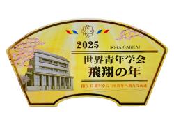 2025年 創価学会 テーマスタンド ゴールド 世界青年学会 飛翔の年